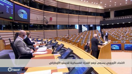 الاتحاد الأوروبي يعتزم دعم أوكرانيا عسكريا لمواجهة الأنشطة الروسية واحتمالات اندلاع حرب شاملة تتزايد