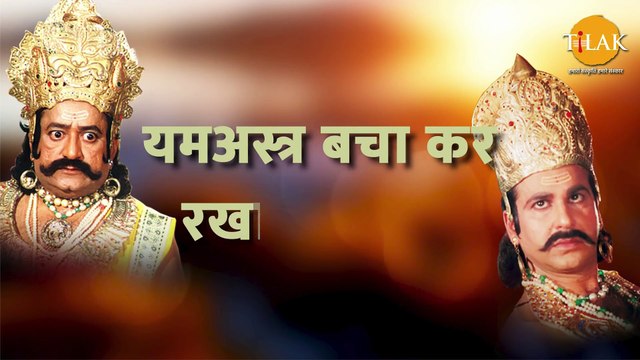 Ramayan Dialogue Status । रामायण डायलॉग l रावण - मेघनाथ Status | Tilak #shorts