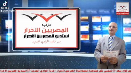 بيان حزب المصريين الاحرار بشان الملتقي التوظيفي للحزب تقديم فؤاد سعد