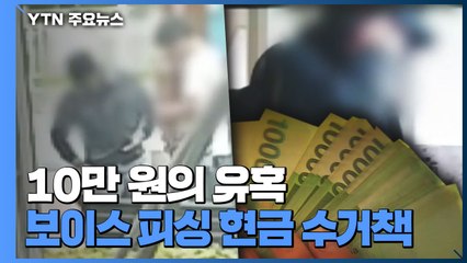 건당 10만 원...늘어나는 보이스 피싱 현금 수거책 공범 / YTN