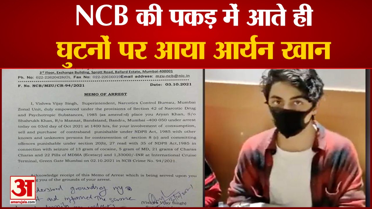 Aryan Khan Kept in NCB Custody For 1 Day | एनसीबी की पकड़ में आते ही घुटनों पर आया आर्यन खान
