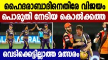 IPL 2021 KKR vs SRH:പ്ലേ ഓഫ് മോഹങ്ങള്‍ സജീവമാക്കി കൊല്‍ക്കത്തയുടെ വിജയം  | Oneindia Malayalam