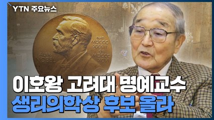 노벨상 오늘부터 발표...이호왕 고려대 명예교수, 생리의학상 후보 올라 / YTN