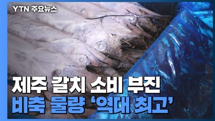제주 갈치 소비 부진...비축 물량 '역대 최고' / YTN
