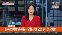[속보] 남북 연락채널 복원…군통신선 오전 9시 정상통화