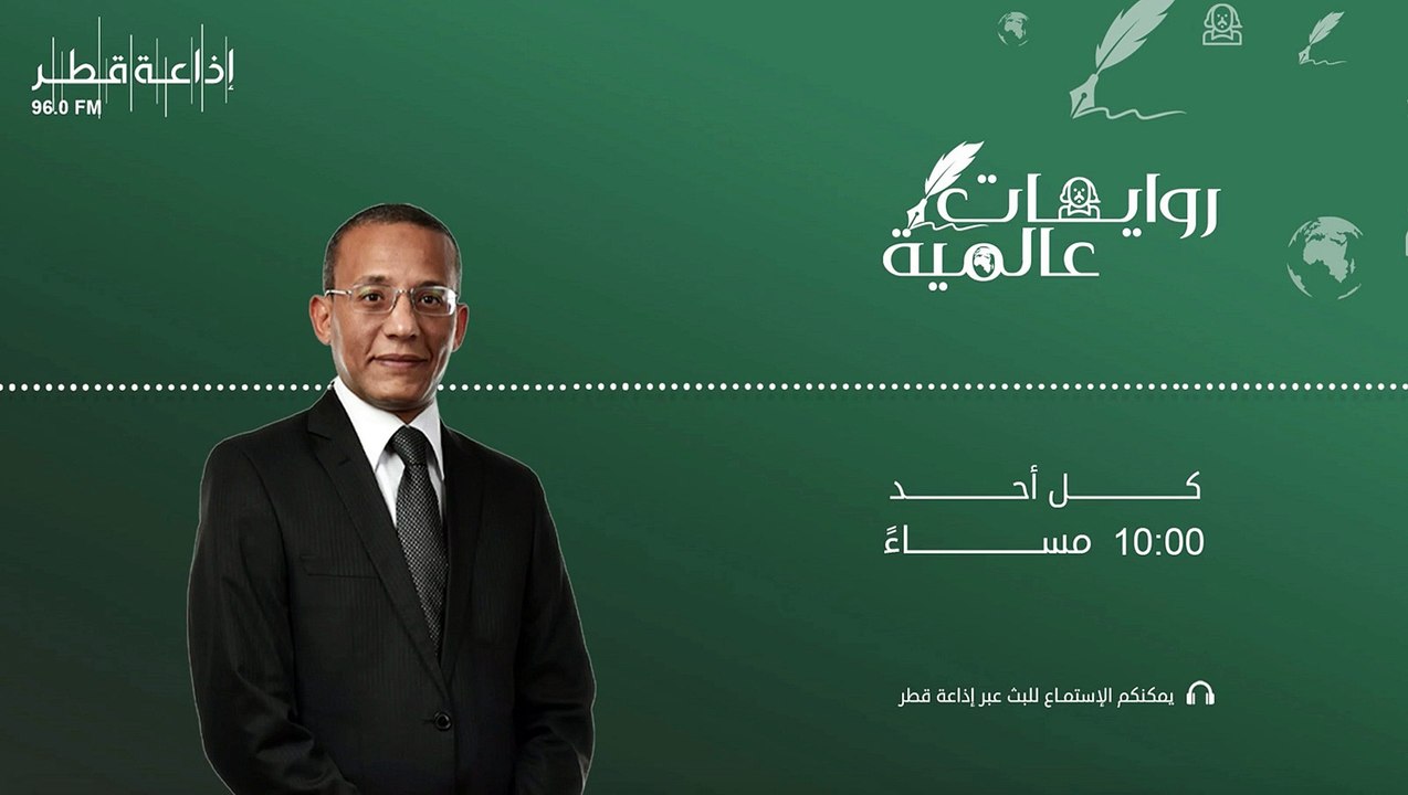 روايات عالمية  03-10-2021