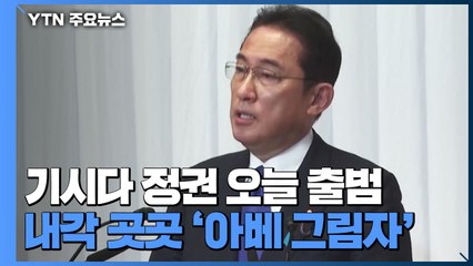 日 기시다 정권 오늘 출범...내각 곳곳 '아베 그림자' / YTN
