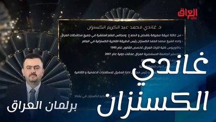 غاندي الكسنزان هو ضيف حلقة اليوم من برلمان العراق