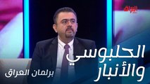 الحلبوسي والأنبار.. سامر جواد يستفسر من مرشح اليوم