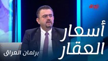 برلمان العراق يناقش أسرار ارتفاع أسعار العقار