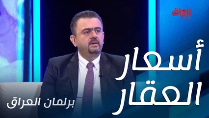 برلمان العراق يناقش أسرار ارتفاع أسعار العقار