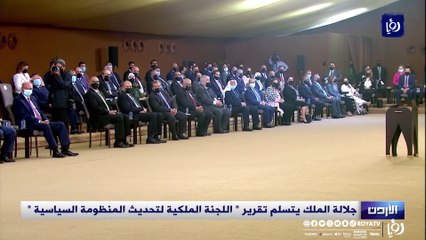 جلالة الملك يتسلم تقرير  اللجنة الملكية لتحديث المنظومة السياسية