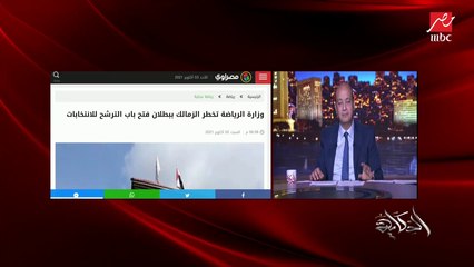 بطلان فتح باب الترشح لانتخابات الزمالك بعد فتحه بفترة قصيرة.. محمد فوزي المتحدث باسم وزارة الشباب والرياضة يوضح التفاصيل