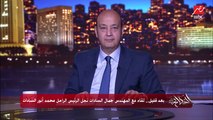 عمرو أديب: الذي قام به الرئيس السادات في حرب أكتوبر والسلام والمفاوضات غير شكل ومستقبل مصر