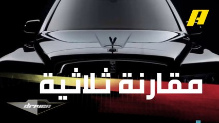 مقارنة ثلاثية بالتفصيل بين رولز رويس كولينان وميرسيدس مايباخ وبنتلي بنتايجا