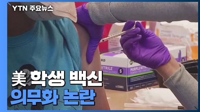 美 학생 백신 의무화 논란...마스크 이어 분열 조짐 / YTN