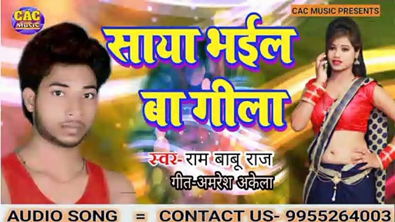 Saya Bhail Baa Gila New Song | Ram Babu Raj Bhojpuri Gana 2021| साया भईल बा गीला भोजपुरी गीत