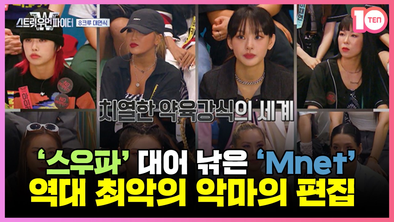 '스우파' 대어 낚은 'Mnet'‥악마의 편집이란 불필요한 MSG [우빈의 조짐]