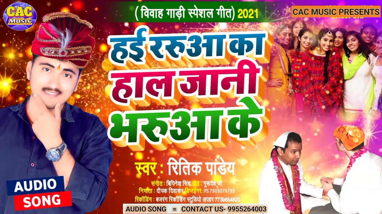 New Bhojpuri Biwahi Git Ritik Pandey | Haii Raruwa Ka Jani Bhojpuri Song | हाई रारुवा का जानी