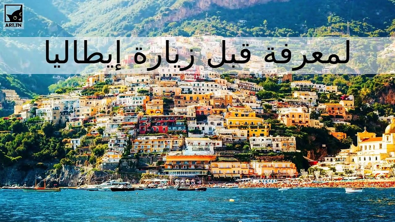 أشياء مهمة تحتاج إلى معرفتها قبل زيارة إيطاليا