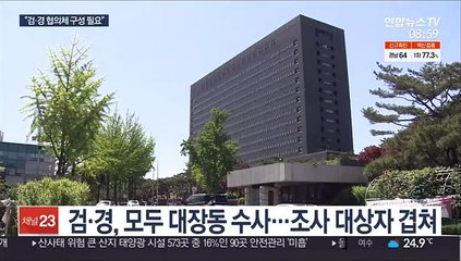 검·경 '대장동 의혹' 따로 수사…"혼선 가중할라"