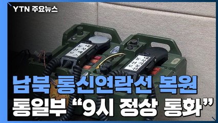 북한, 남북 연락통신선 9시 통화 응답...군 통신선도 복원 / YTN