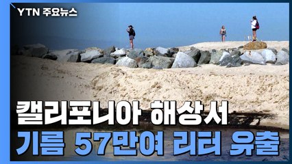 美 캘리포니아 해상서 기름 유출 사고...송유관 폐쇄 / YTN