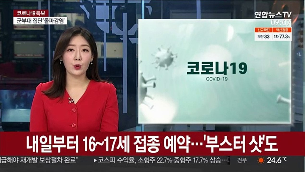 내일부터 16~17세 접종 예약…'부스터 샷'도
