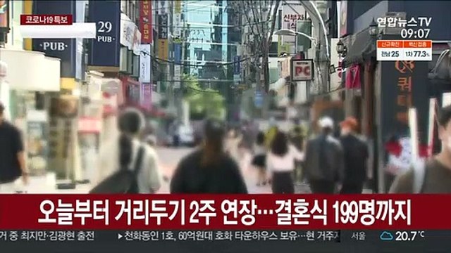 오늘부터 거리두기 2주 연장…결혼식 199명까지