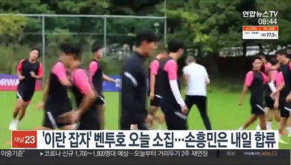'이란 잡자' 벤투호 오늘 소집…손흥민은 내일 합류