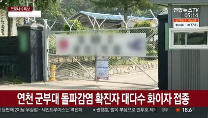 연천 군부대 돌파감염 확진자 대다수 화이자 접종