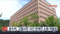 공수처, '고발사주' 사건 관계인 소환 저울질