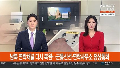남북 연락채널 다시 복원…군통신선·연락사무소 정상통화