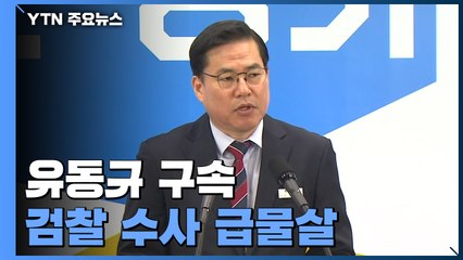'대장동 핵심' 유동규 구속...檢 수사 급물살 / YTN