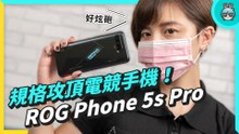 開箱！ROG Phone 5s Pro 規格攻頂的 5G 電競手機 實測效能、散熱！我都這樣吃雞！