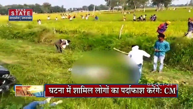 Lakhimpur Kheri violence: लखीमपुर खीरी की घटना को लेकर सीएम सख्त, देखें रिपोर्ट