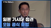 日 기시다 정권 오늘 공식 출범...'위안부' 역사 왜곡 인사 관방장관에 / YTN