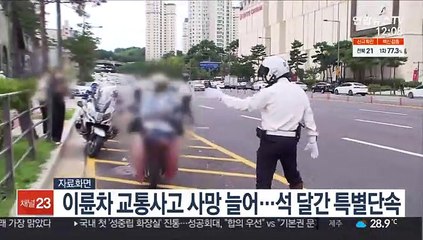 이륜차 교통사고 사망 늘어…석 달간 특별단속