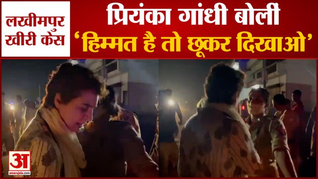 Lakhimpur Kheri Case | Priyanka Gandhi Detained | प्रियंका गांधी बोलीं- हिम्मत है तो छूकर दिखाओ