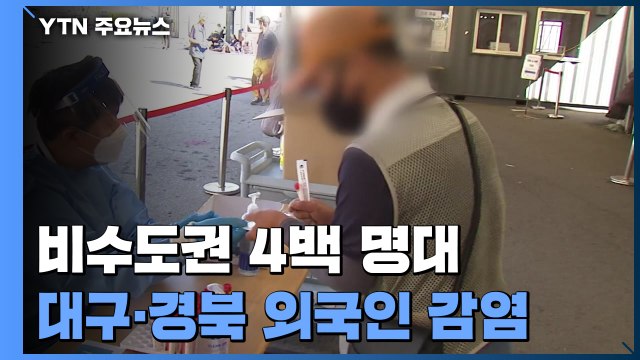 비수도권 4백 명대...대구·경북서 외국인 감염 잇따라 / YTN