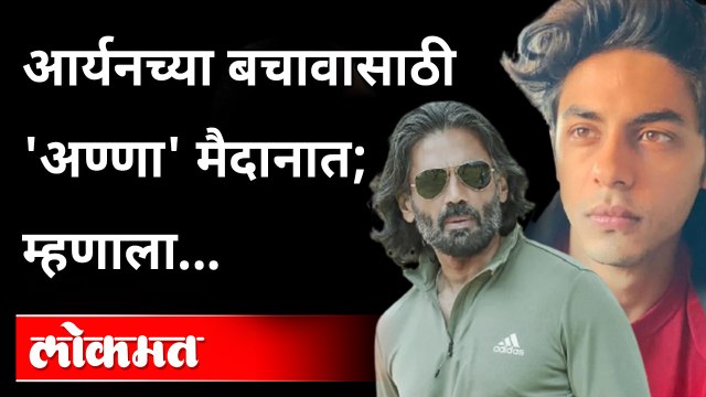 आर्यनला त्याचं म्हणणं तरी मांडूद्यात | सुनील शेट्टी भडकला | Suniel Shetty on Aryan Khan’s Detention