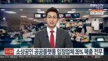 소상공인 공공플랫폼 입점업체 35% 매출 전무