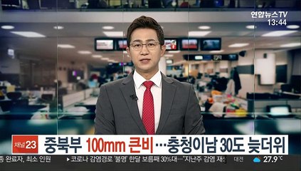 [날씨] 중북부 100mm 큰비…충청이남 30도 늦더위