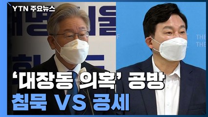 민주당, 유동규 구속에 침묵...국민의힘 "이제 이재명 차례" / YTN