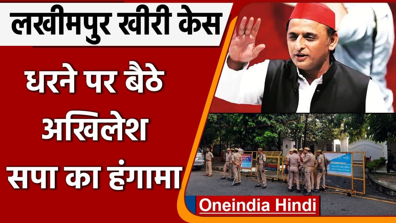 Lakhimpur Kheri Violence: धरने पर बैठे Akhilesh Yadav, Police के रोके जाने से नाराज | वनइंडिया हिंदी
