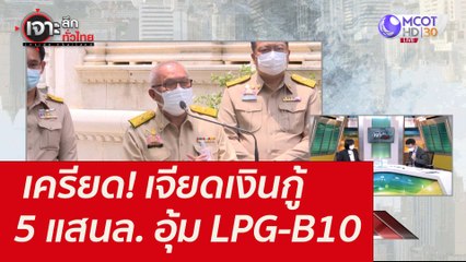 เครียด! เจียดเงินกู้ 5 แสนล. อุ้ม LPG-B10 : เจาะลึกทั่วไทย (4 ต.ค. 64)