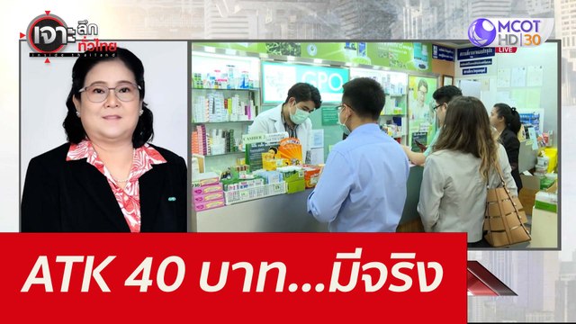 ATK 40 บาท...มีจริง : เจาะลึกทั่วไทย (4 ต.ค. 64)