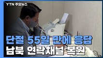 남북 통신연락선 55일만에 재복원...연락 사무소·軍 통신선 9시 정상 통화 / YTN