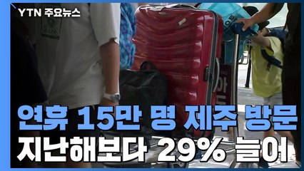 제주, 추석 이어 개천절 연휴도 북적...방역 비상 / YTN