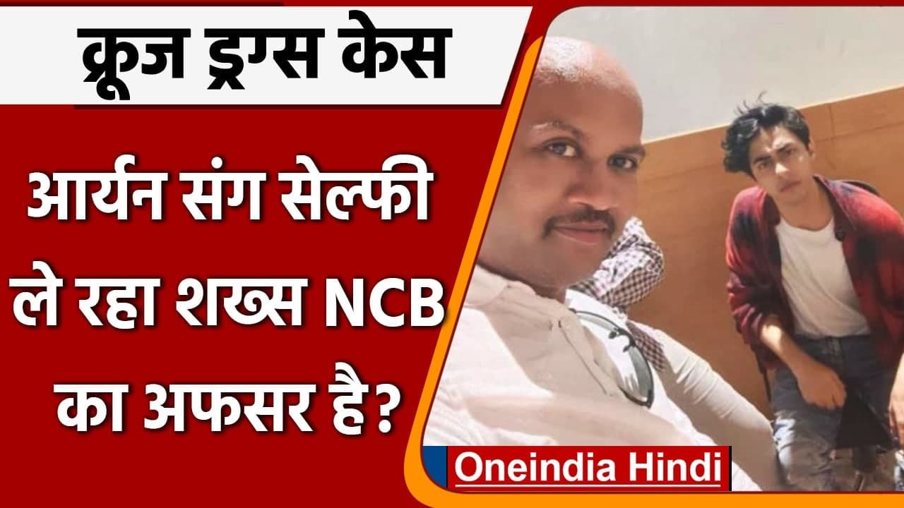 Mumbai Cruise Drugs Case: Aryan Khan संग Selfie वाले शख्स पर NCB ने दिया बयान | वनइंडिया हिंदी